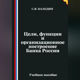 Цели, функции и организационное построение Банка России