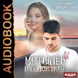 Мотылёк в белой ночи