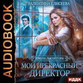 Школа Лысой горы. Мой прекрасный директор