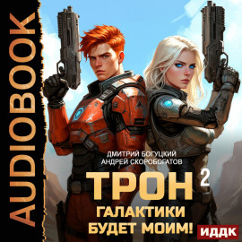 Трон галактики будет моим! Книга 2. Дары пустыни