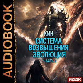 Система Возвышения. Книга 3. Эволюция. Часть 2