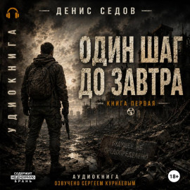 Один шаг до Завтра