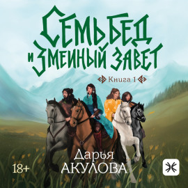 Семь бед и Змеиный завет