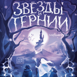 Звезды и тернии