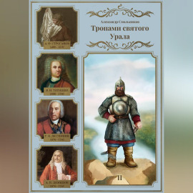 Тропами святого Урала. Никита Демидов. Книга вторая