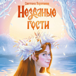 Незваные гости