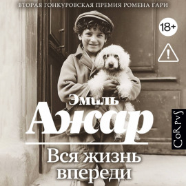 Вся жизнь впереди