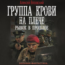 Группа крови на плече. Рывок в прошлое