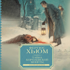 Тайна королевской монеты