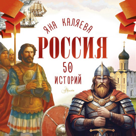 Россия. 50 историй для детей