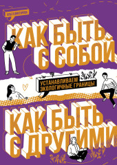 Как быть с собой, как быть с другими. Устанавливаем экологичные границы