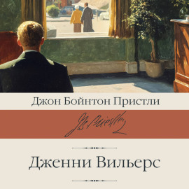 Дженни Вильерс