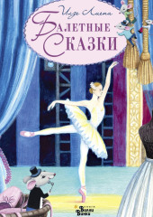 Балетные сказки