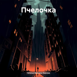 Пчелочка