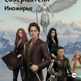 Тайны потерянного созерцателя «Иномирье» книга 3