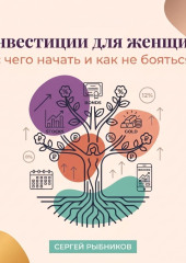 Инвестиции для женщин: с чего начать и как не бояться
