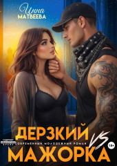 Дерзкий VS Мажорка