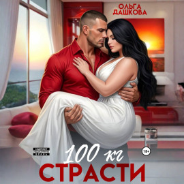 100 килограмм Страсти