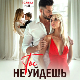 Ты не уйдешь