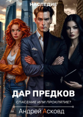 Дар Предков. Спасение или проклятие?