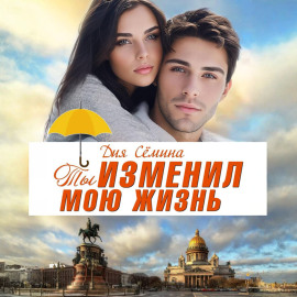 Ты изменил мою жизнь. Счастье до востребования