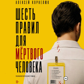 Шесть правил для мёртвого человека
