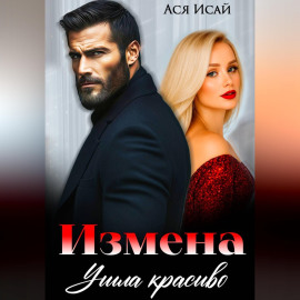 Измена. Ушла красиво