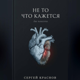 Не то, что кажется