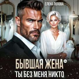 Бывшая жена. Ты без меня никто