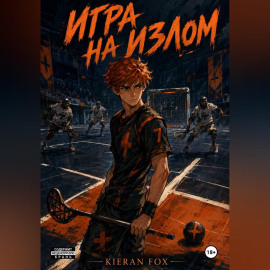 Игра на излом