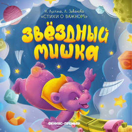 Звездный Мишка
