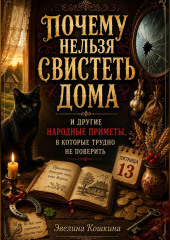 ПОЧЕМУ НЕЛЬЗЯ СВИСТЕТЬ ДОМА И ДРУГИЕ НАРОДНЫЕ ПРИМЕТЫ