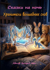 Сказки на ночь. Хранители волшебных снов.