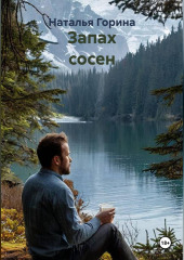Запах сосен