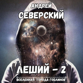 Леший-2. Кровь на мече