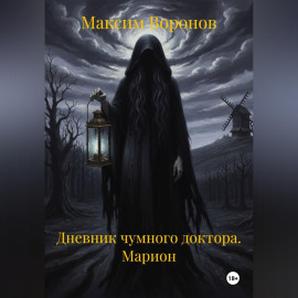 Дневник чумного доктора. Марион