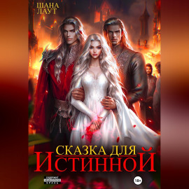Сказка для Истинной