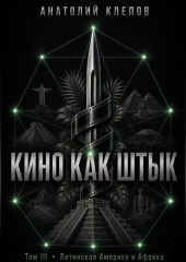 КИНО КАК ШТЫК  Том III  Латинская Америка и Африка