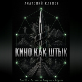 КИНО КАК ШТЫК  Том III  Латинская Америка и Африка
