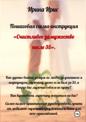 Счастливое замужество после 35