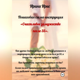 Счастливое замужество после 35