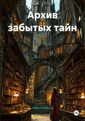 Архив забытых тайн