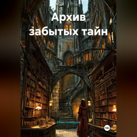 Архив забытых тайн