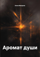 Аромат души