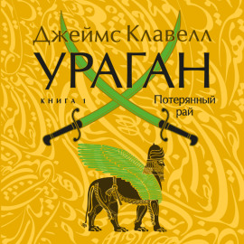 Ураган. Книга 1. Потерянный рай