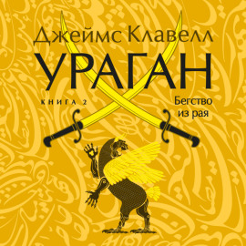 Ураган. Книга 2. Бегство из рая