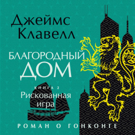 Благородный Дом. Роман о Гонконге. Книга 2. Рискованная игра