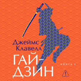 Гайдзин. Книга 2