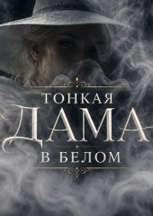 Тонкая Дама в Белом