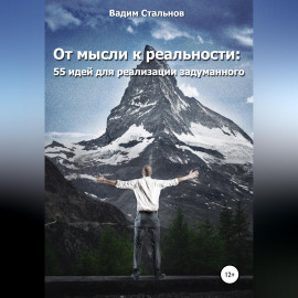От мысли к реальности. 55 идей для реализации задуманного